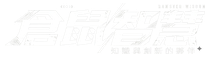 倉鼠智慧
